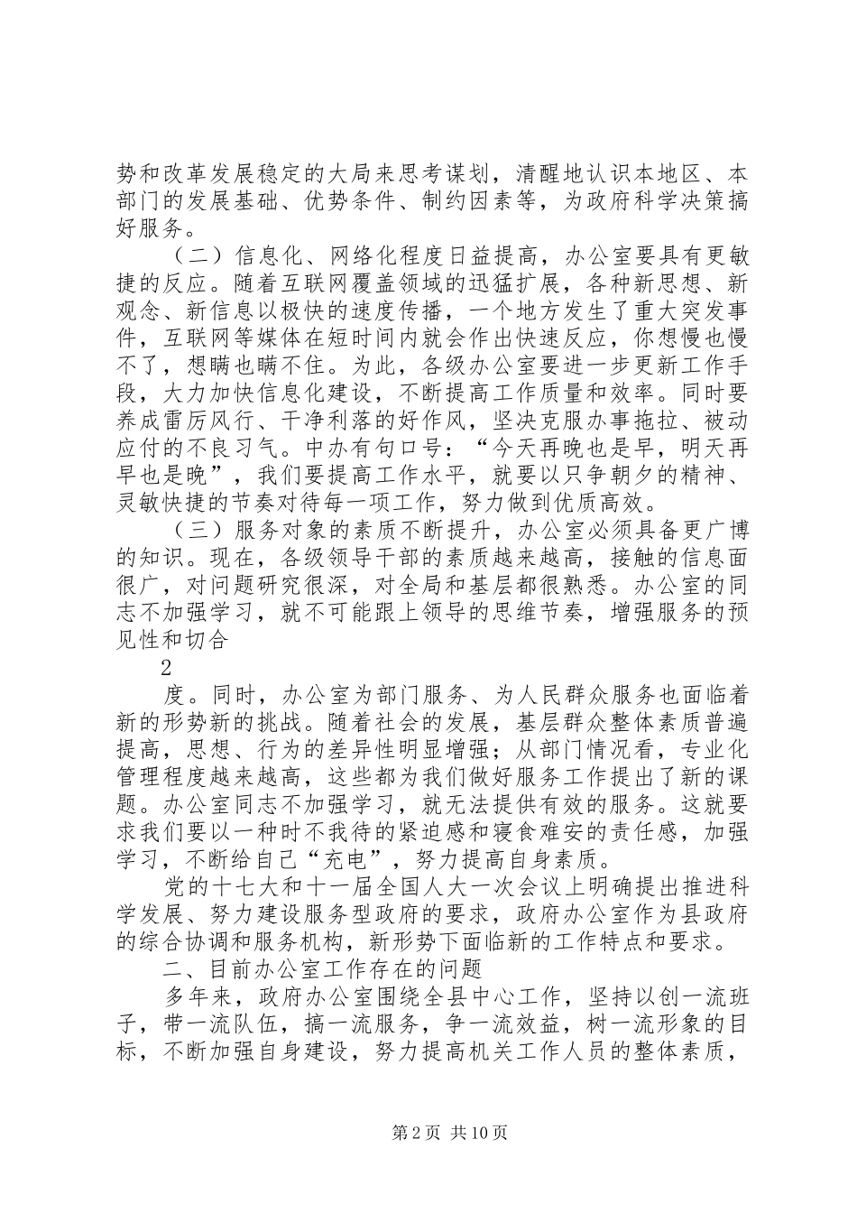关于做好新形势下政府办公室工作的调查与思考_第2页
