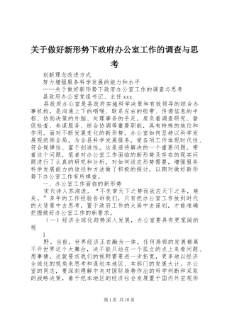 关于做好新形势下政府办公室工作的调查与思考