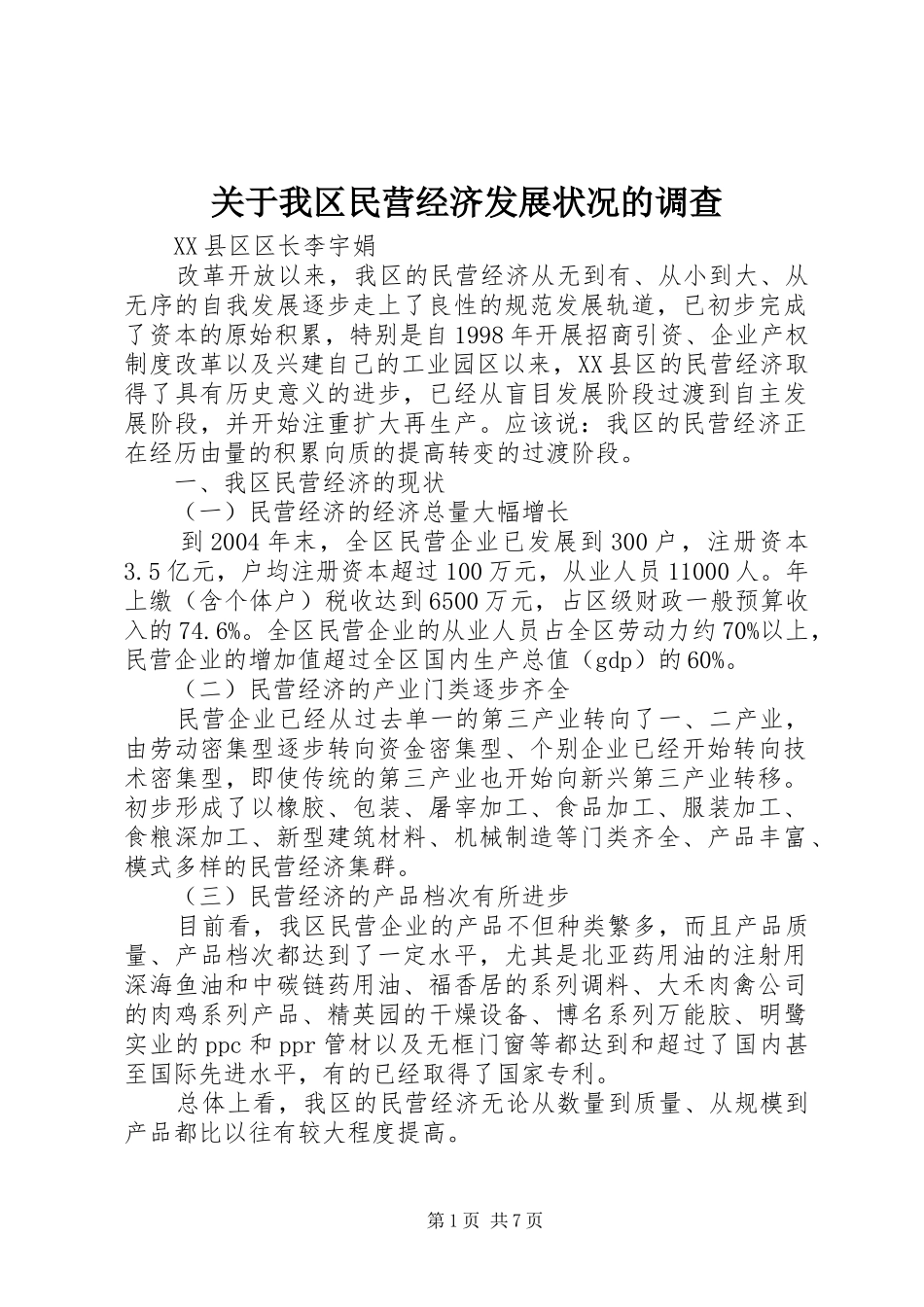 关于我区民营经济发展状况的调查_第1页