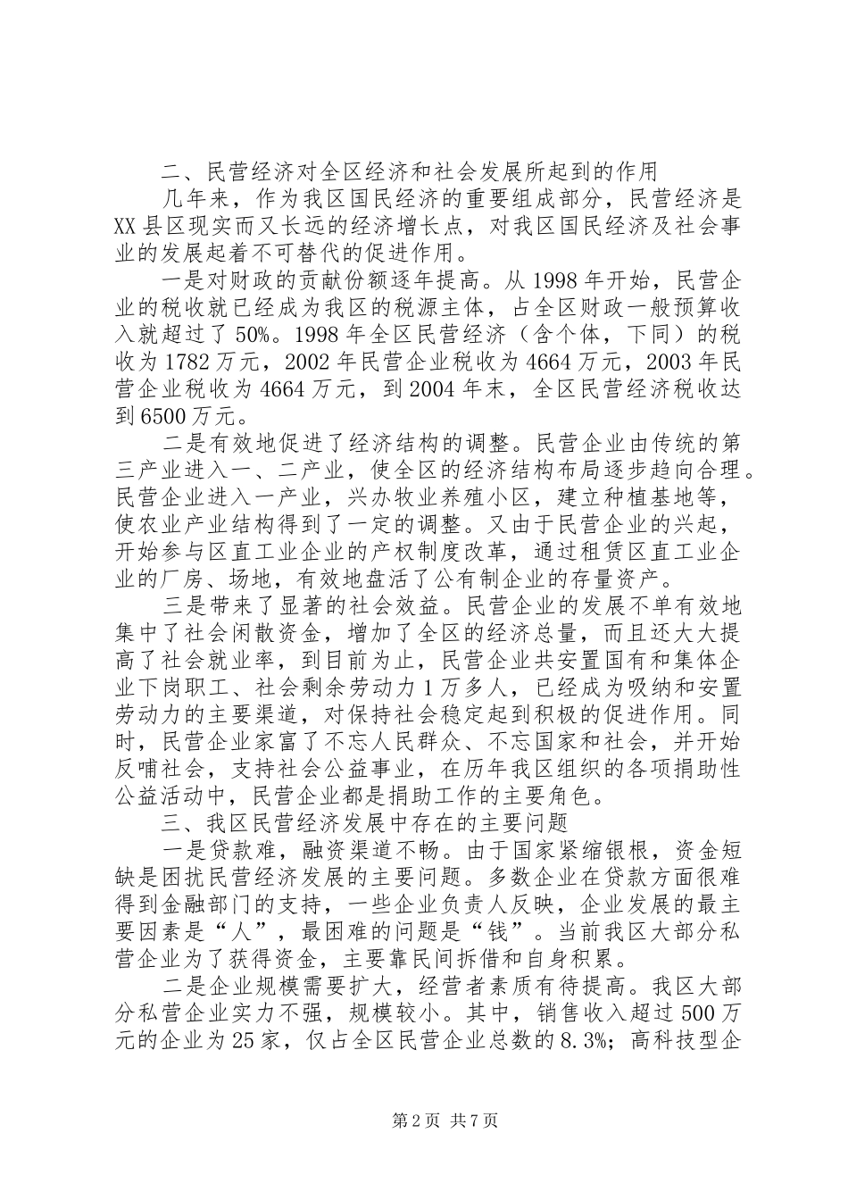 关于我区民营经济发展状况的调查_第2页