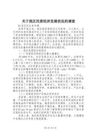 关于我区民营经济发展状况的调查