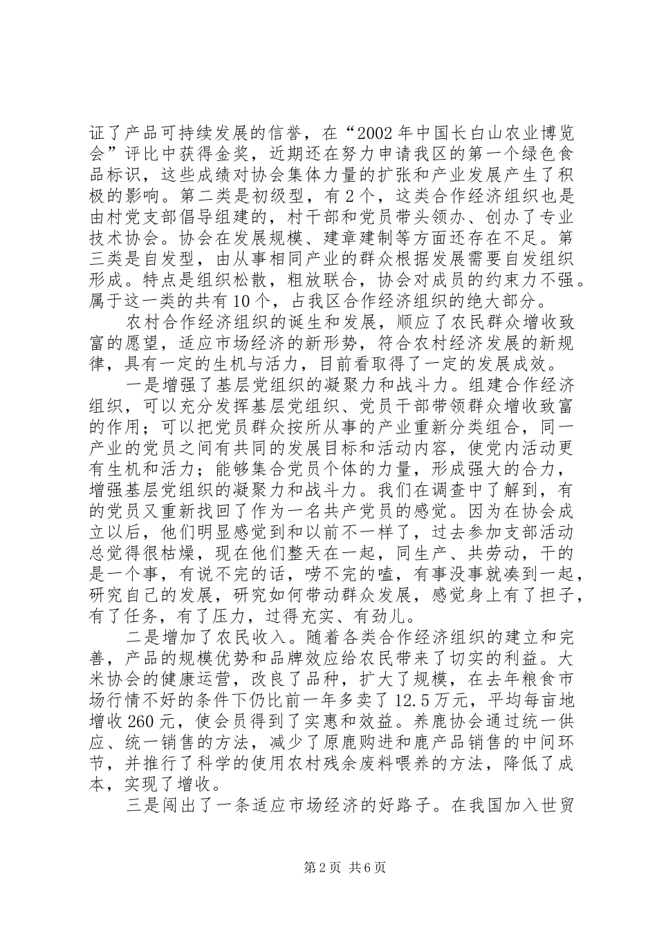 关于我区农村合作经济组织发展情况的调查与思考_第2页
