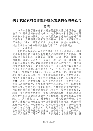 关于我区农村合作经济组织发展情况的调查与思考