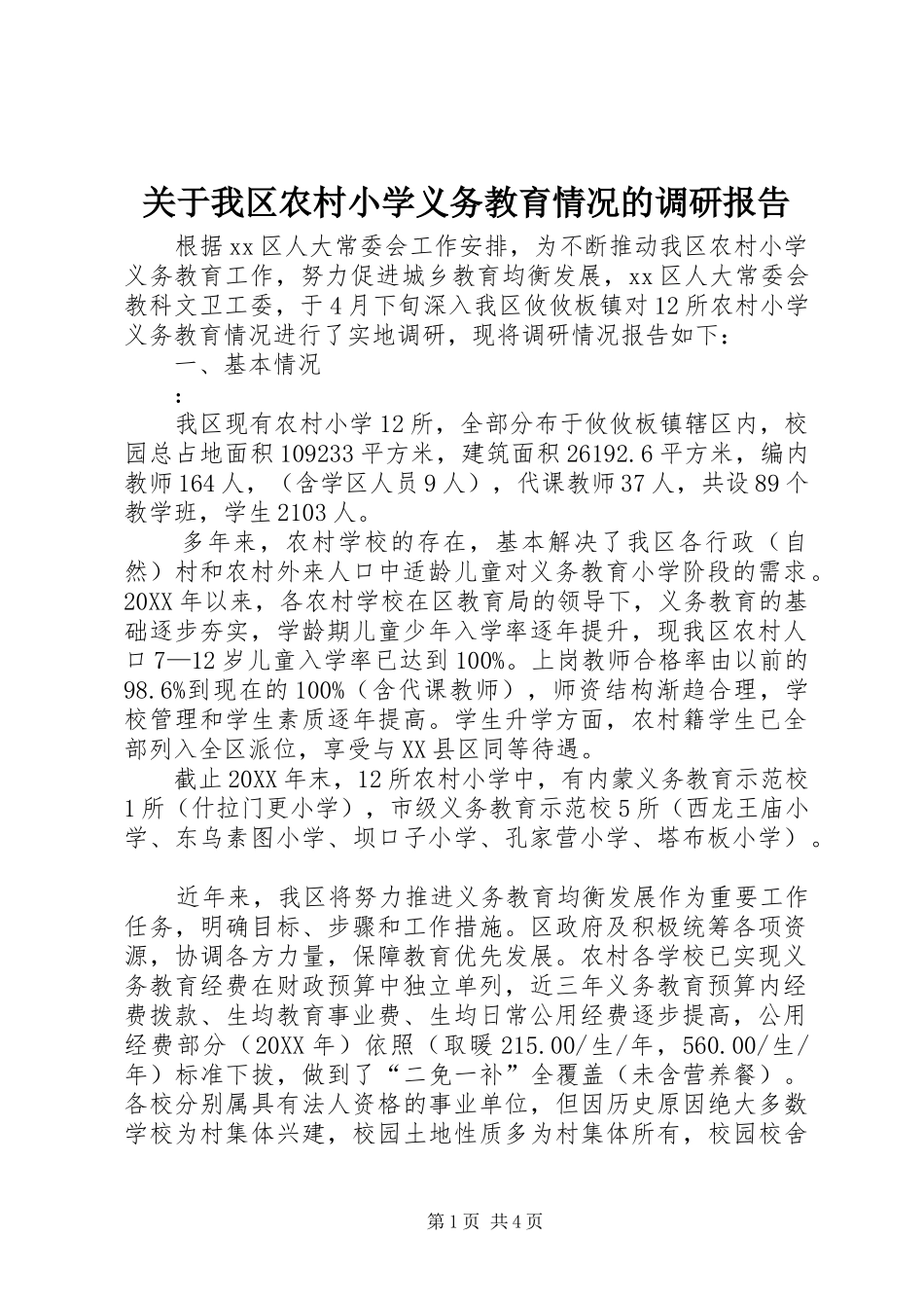 关于我区农村小学义务教育情况的调研报告_第1页
