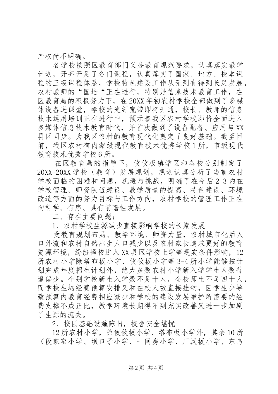 关于我区农村小学义务教育情况的调研报告_第2页