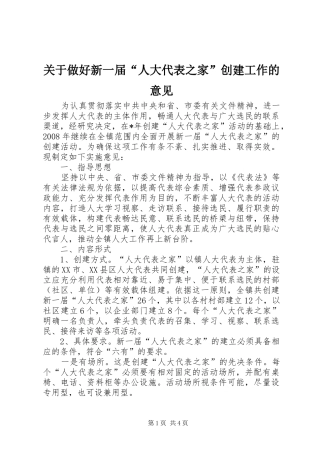 关于做好新一届人大代表之家创建工作的意见