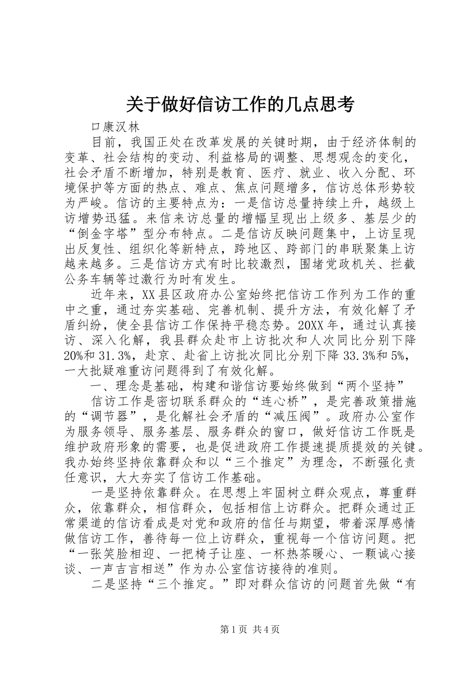 关于做好信访工作的几点思考_第1页