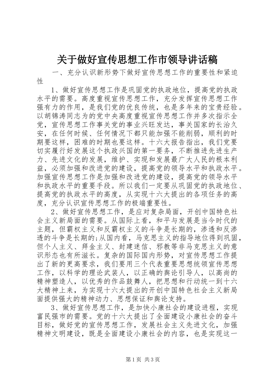 关于做好宣传思想工作市领导致辞稿_第1页