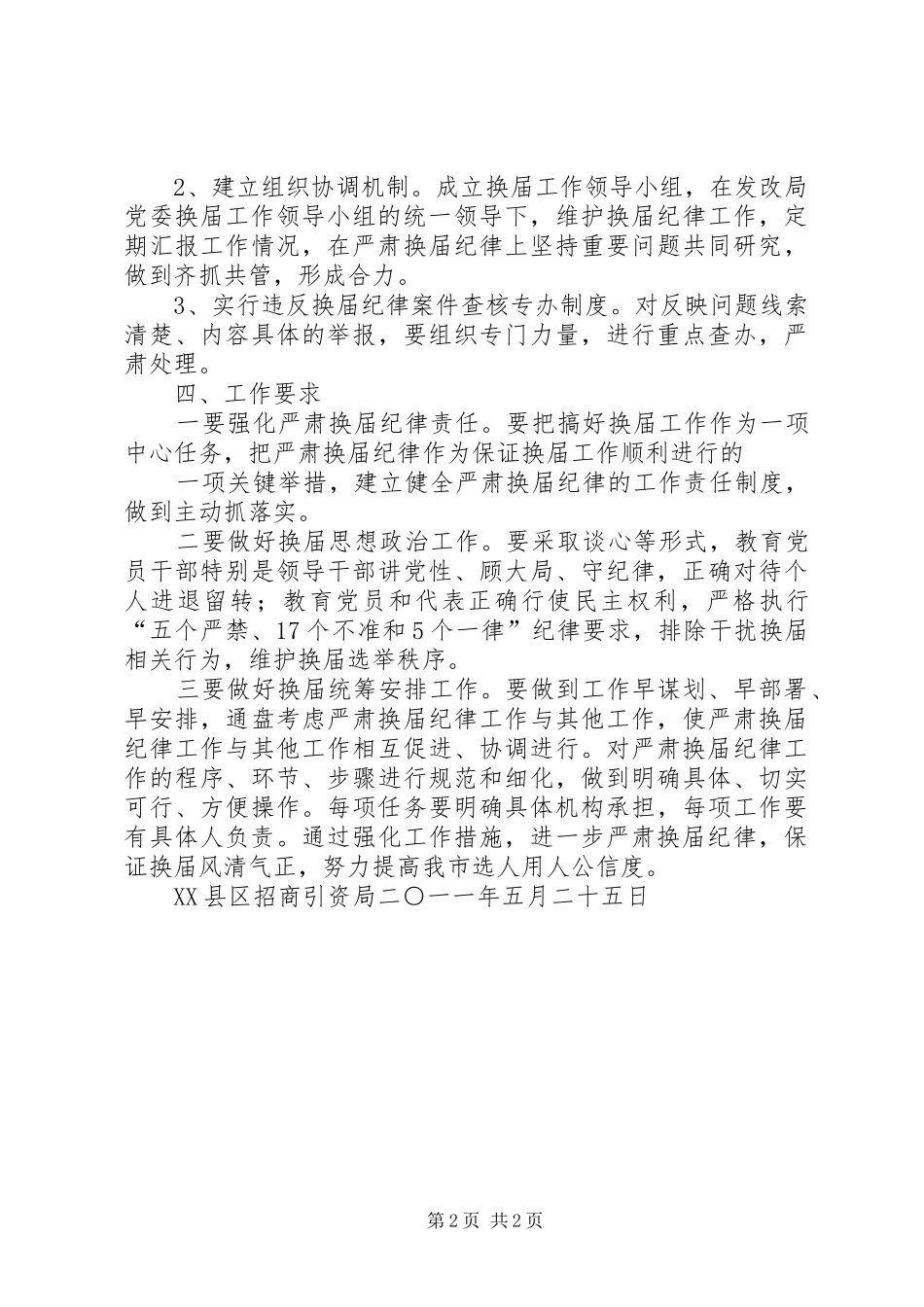 关于做好严肃换届纪律工作的实施方案_第2页