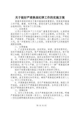 关于做好严肃换届纪律工作的实施方案