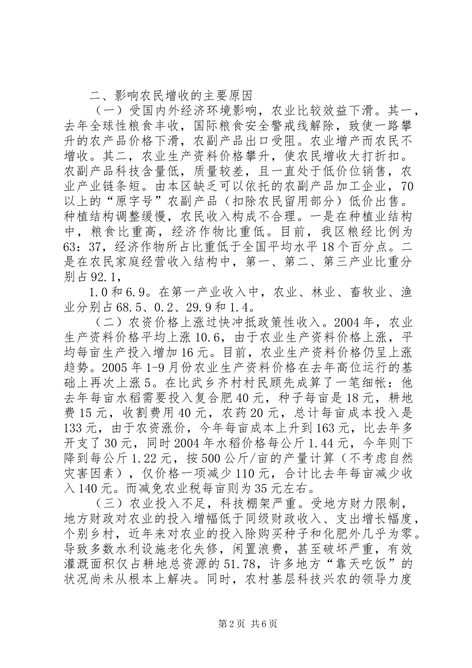 关于我区农民增收趋缓情况的调查与思考_第2页