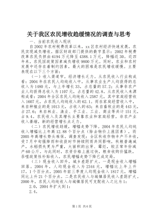 关于我区农民增收趋缓情况的调查与思考