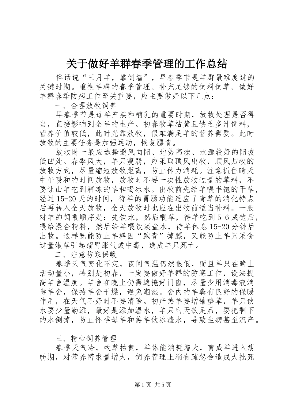 关于做好羊群春季管理的工作总结_第1页