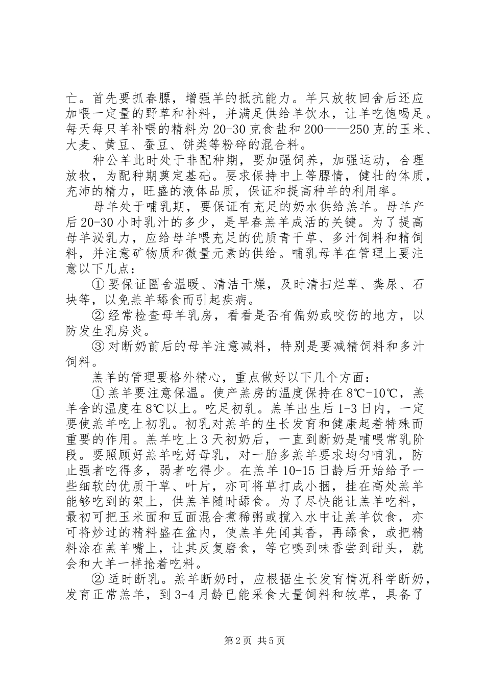 关于做好羊群春季管理的工作总结_第2页