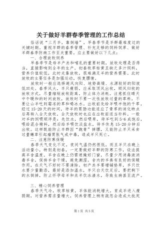 关于做好羊群春季管理的工作总结