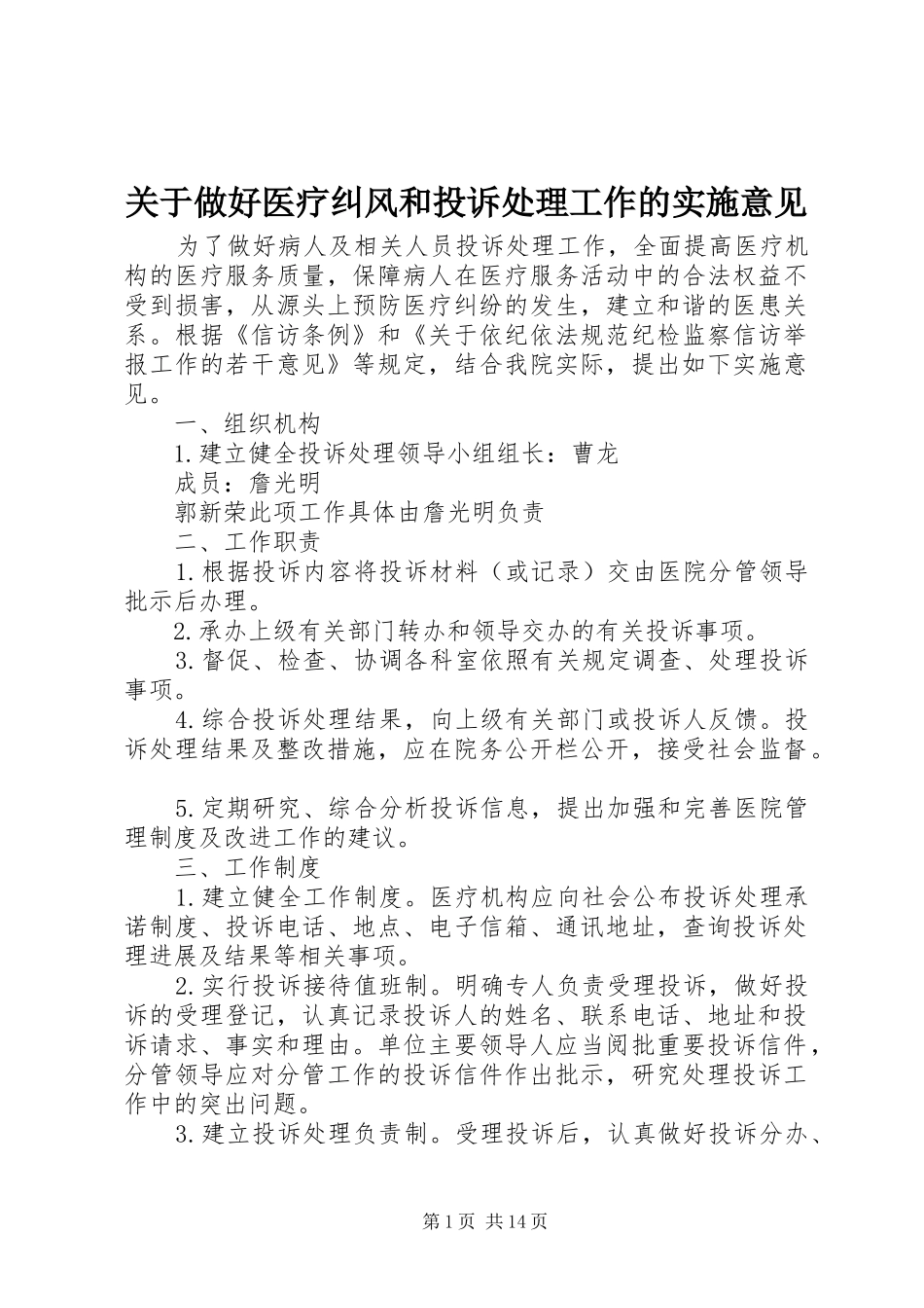 关于做好医疗纠风和投诉处理工作的实施意见_第1页