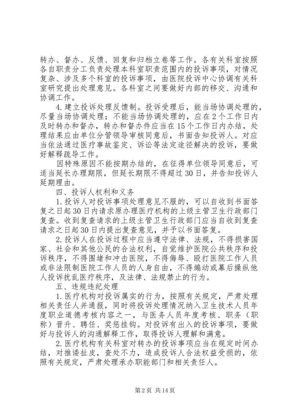 关于做好医疗纠风和投诉处理工作的实施意见_第2页