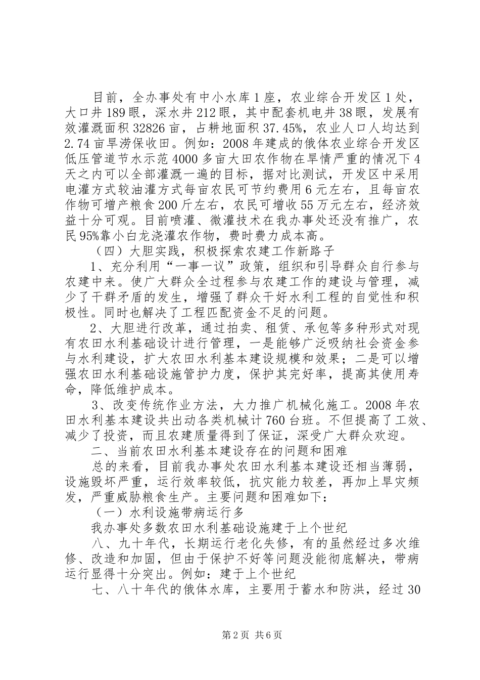 关于我区农田水利基本建设的调研报告_第2页