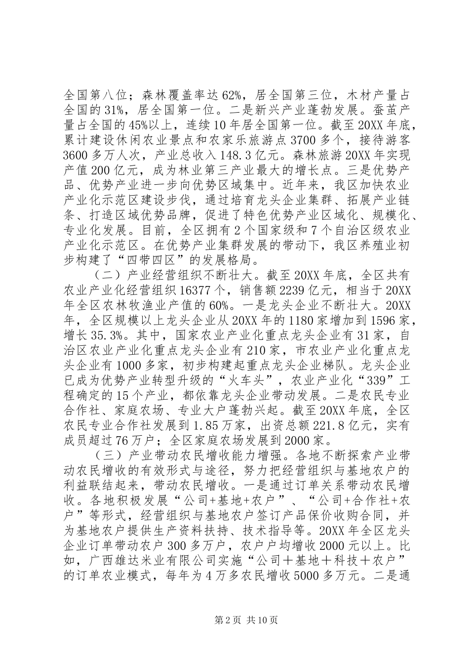 关于我区农业产业化发展情况的调研报告_第2页