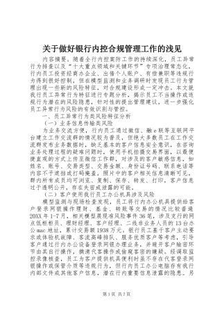 关于做好银行内控合规管理工作的浅见