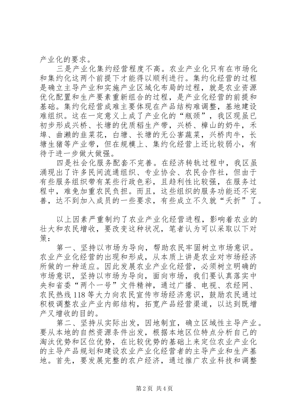 关于我区农业产业化发展推进的调研文章_第2页