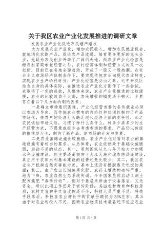 关于我区农业产业化发展推进的调研文章