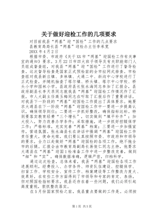 关于做好迎检工作的几项要求