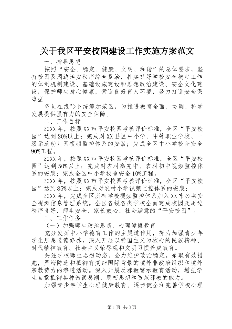 关于我区平安校园建设工作实施方案范文_第1页