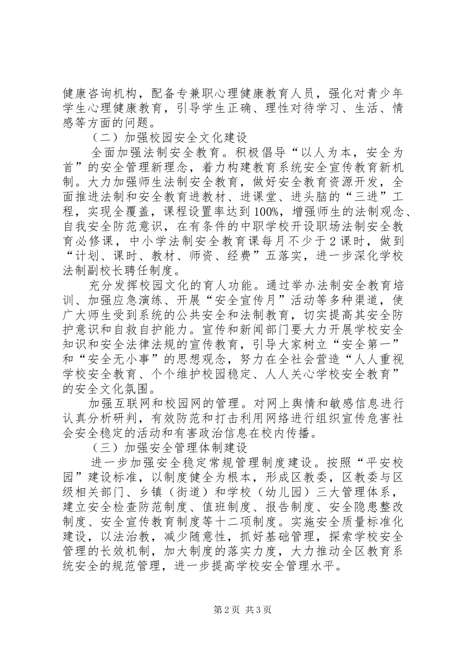 关于我区平安校园建设工作实施方案范文_第2页