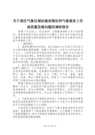 关于我区气象区域站建设情况和气象服务工作高质量发展问题的调研报告