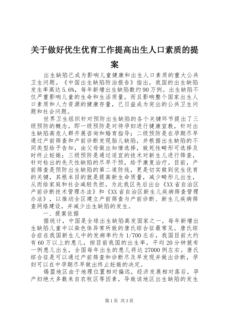 关于做好优生优育工作提高出生人口素质的提案_第1页