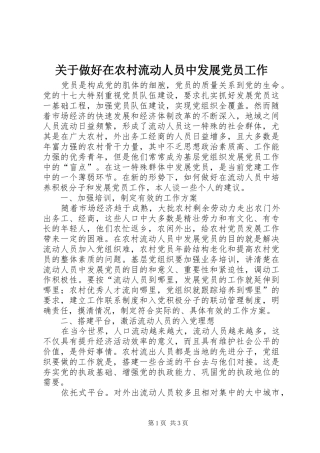 关于做好在农村流动人员中发展党员工作