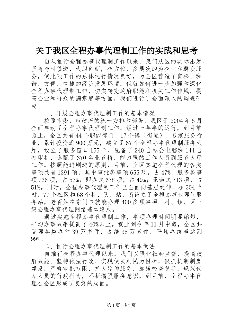 关于我区全程办事代理制工作的实践和思考_第1页