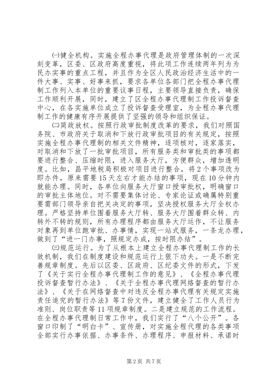 关于我区全程办事代理制工作的实践和思考_第2页