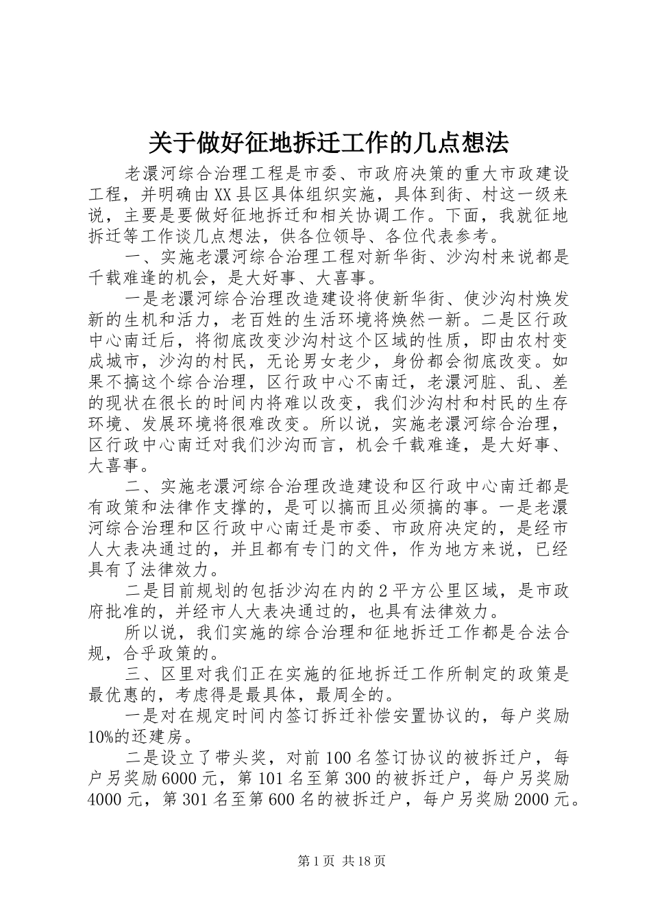 关于做好征地拆迁工作的几点想法_第1页