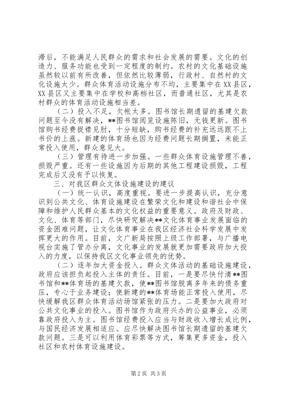 关于我区群众文体设施建设情况的视察报告_第2页