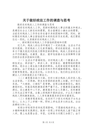 关于做好政法工作的调查与思考