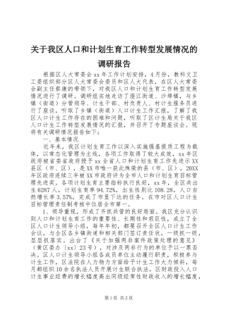 关于我区人口和计划生育工作转型发展情况的调研报告