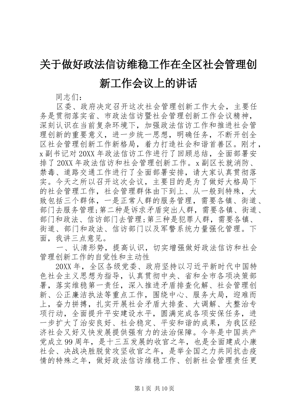 关于做好政法信访维稳工作在全区社会管理创新工作会议上的致辞_第1页