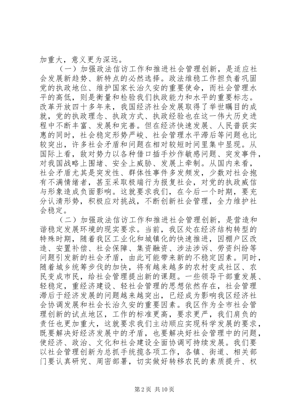 关于做好政法信访维稳工作在全区社会管理创新工作会议上的致辞_第2页