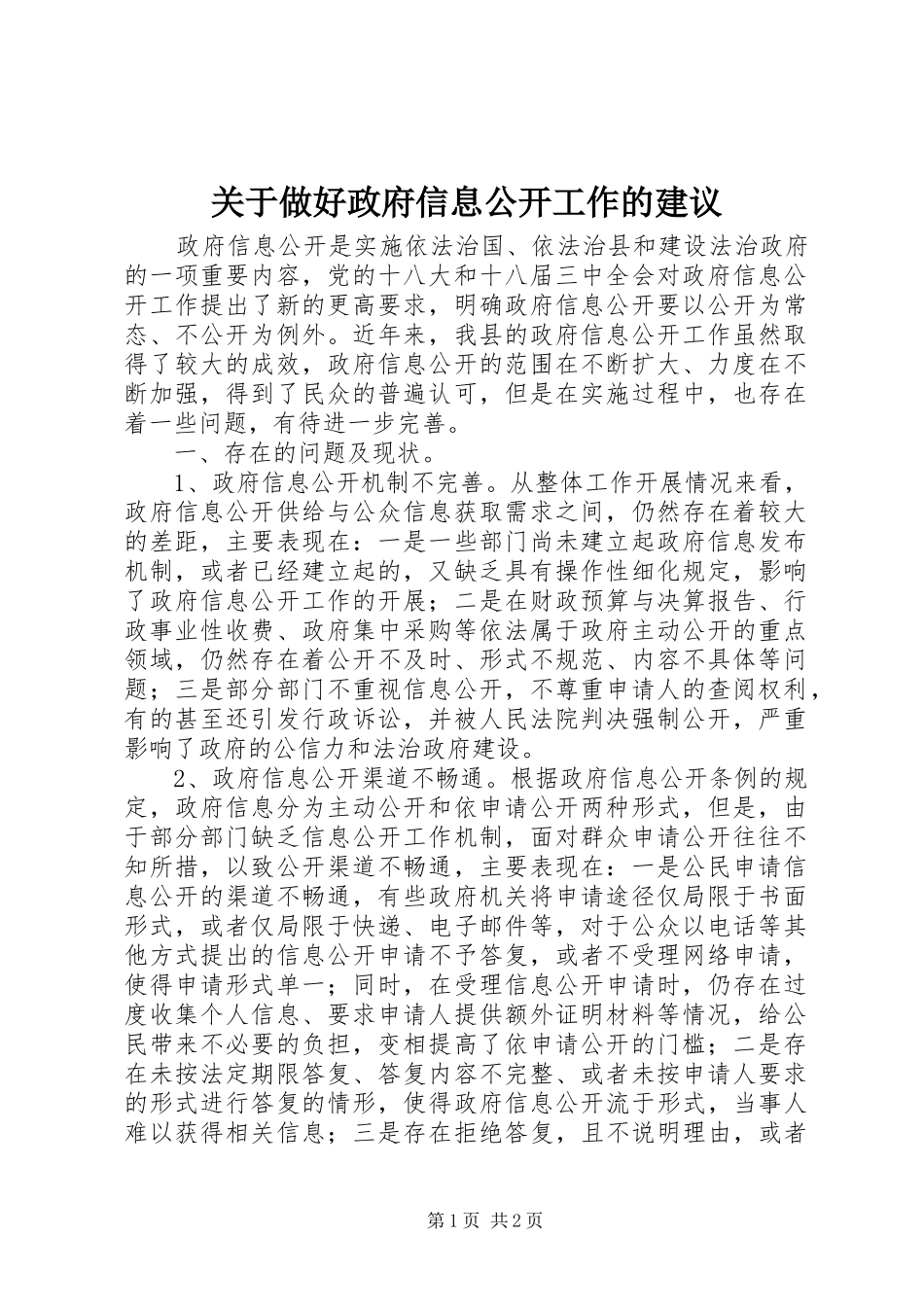 关于做好政府信息公开工作的建议_第1页