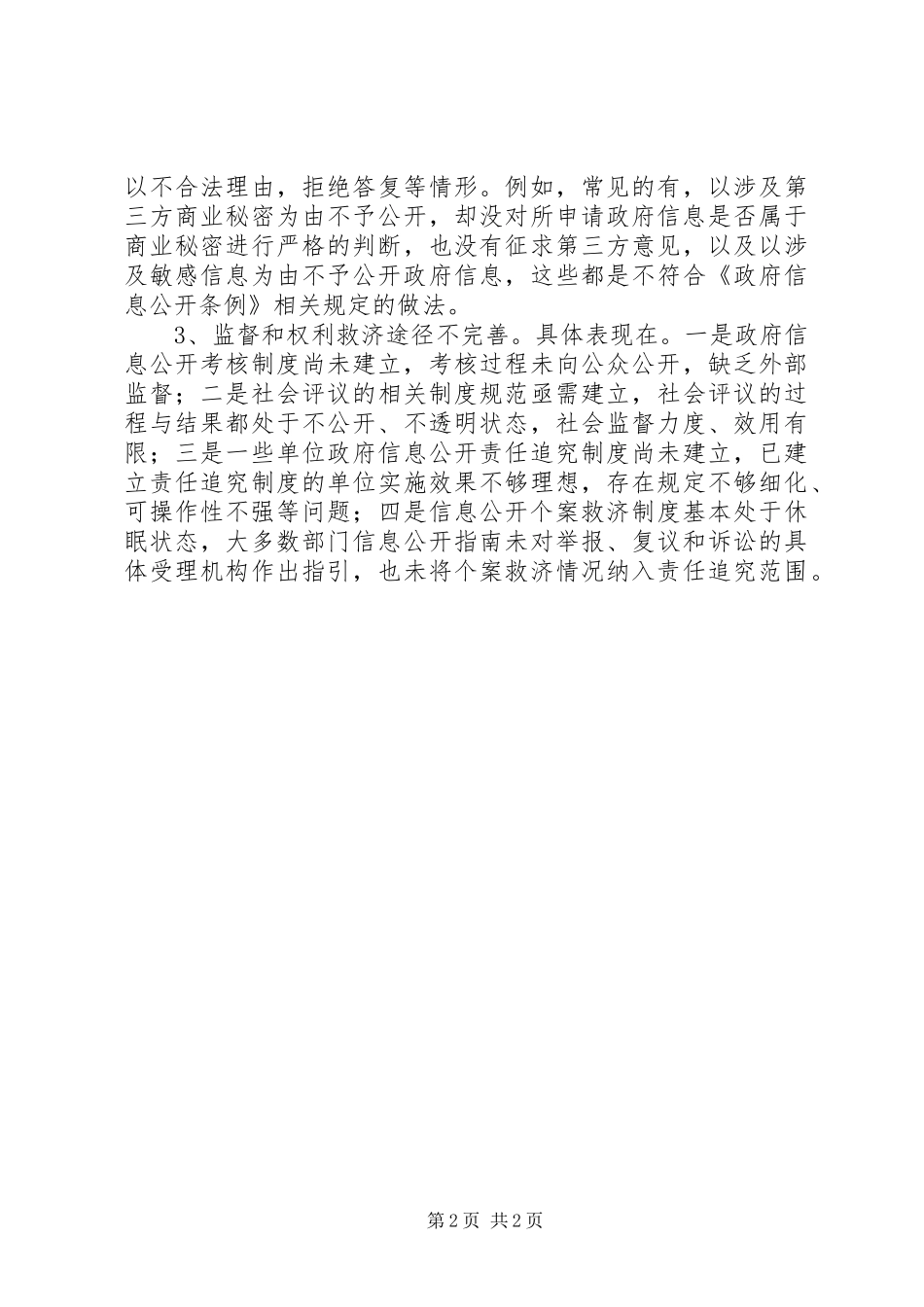 关于做好政府信息公开工作的建议_第2页