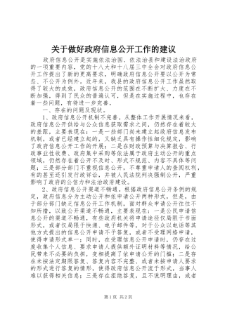 关于做好政府信息公开工作的建议