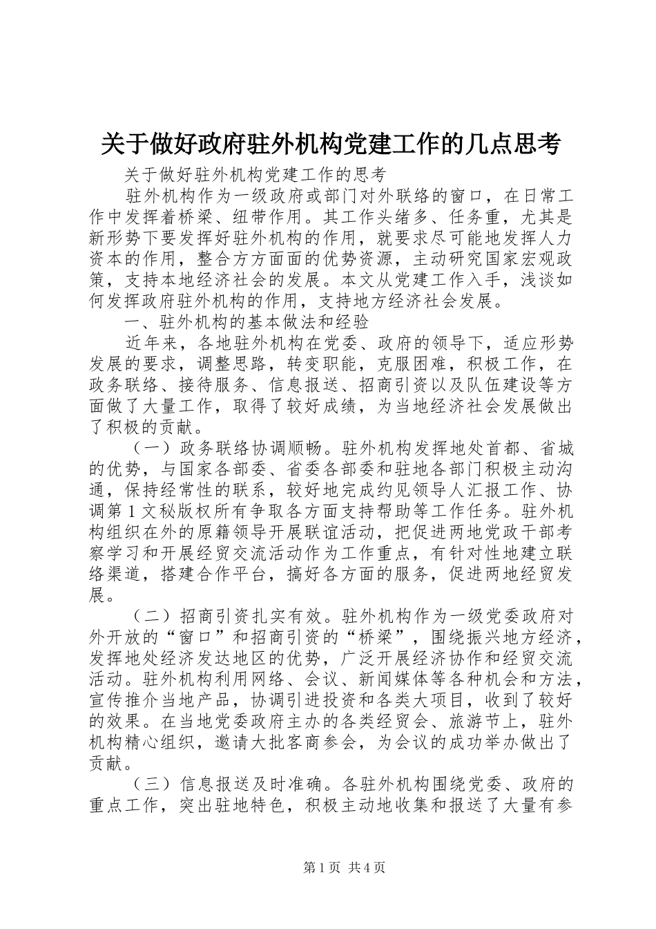 关于做好政府驻外机构党建工作的几点思考_第1页