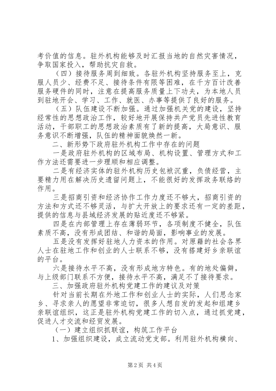 关于做好政府驻外机构党建工作的几点思考_第2页