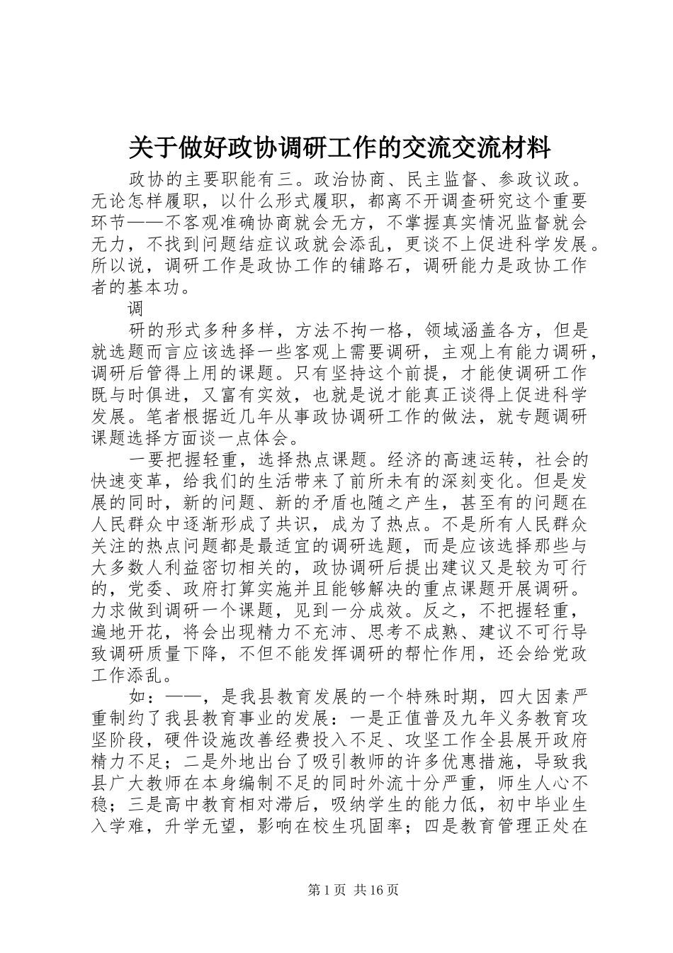关于做好政协调研工作的交流交流材料_第1页