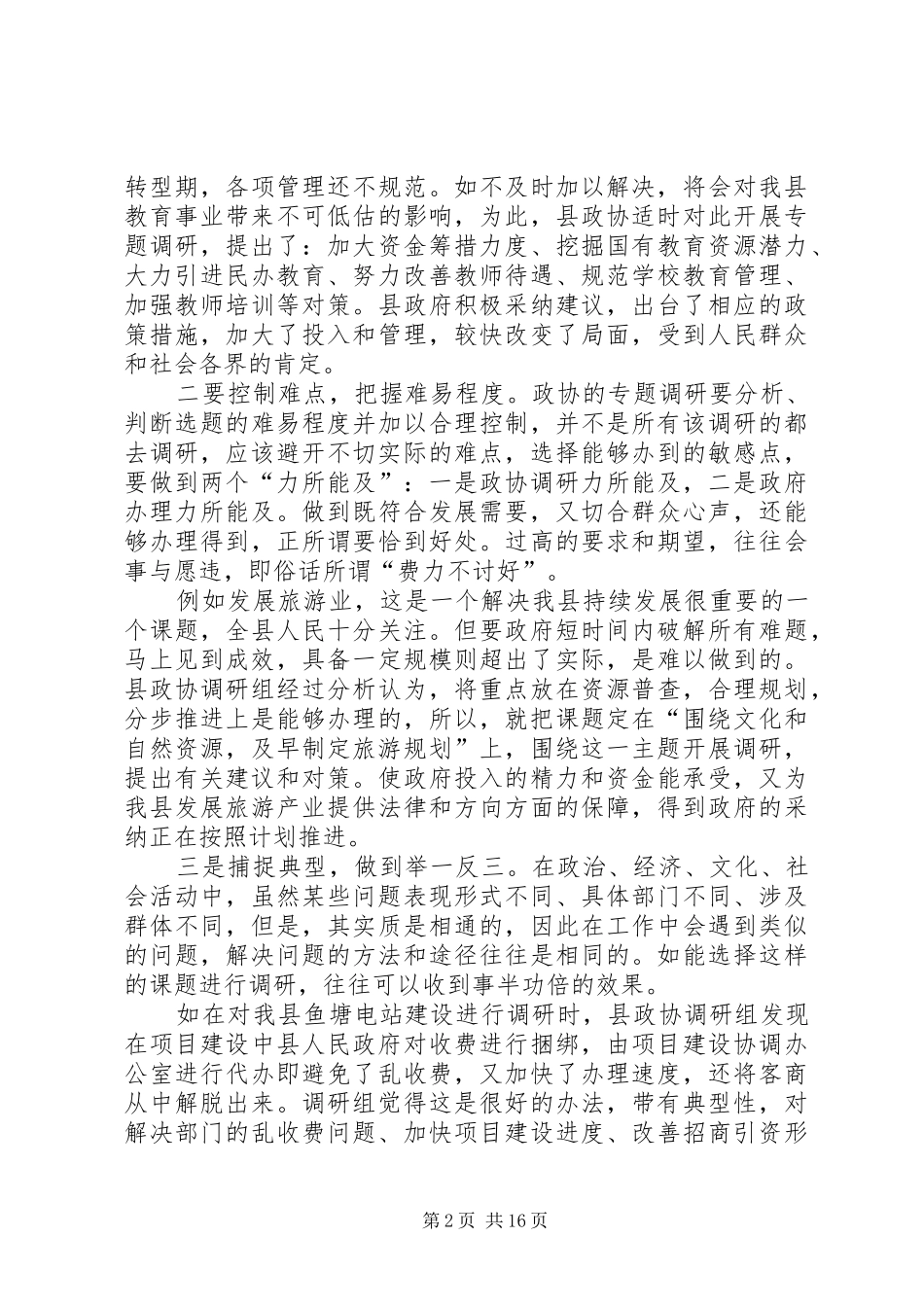 关于做好政协调研工作的交流交流材料_第2页