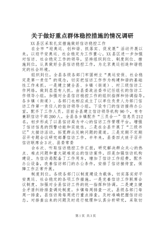 关于做好重点群体稳控措施的情况调研