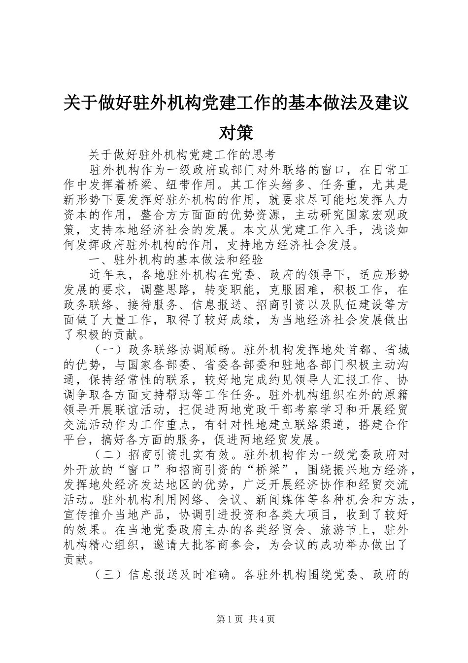 关于做好驻外机构党建工作的基本做法及建议对策_第1页