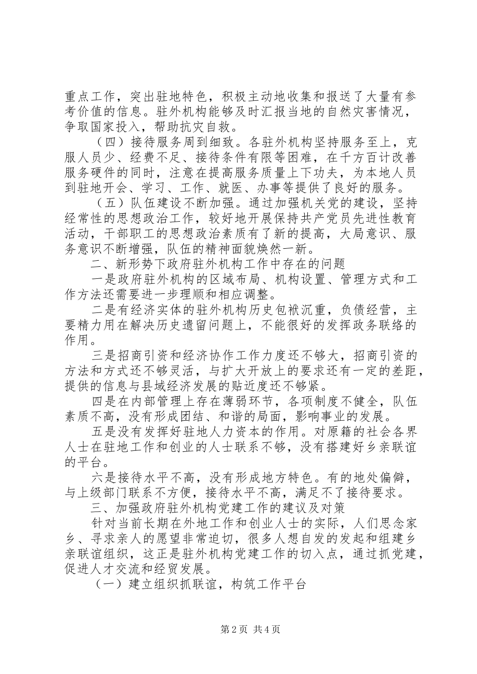 关于做好驻外机构党建工作的基本做法及建议对策_第2页